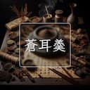 蒼耳羮