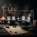草果七棗湯