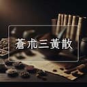 蒼朮三黃散