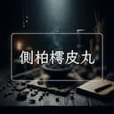 側柏樗皮丸