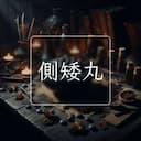 側矮丸