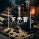 黃香膏