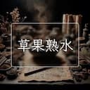 草果熟水