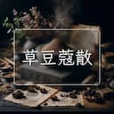 草豆蔻散