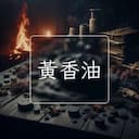 黃香油