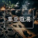 草豆蔻湯