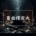 蒼曲樗皮丸
