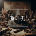 蒼耳丹