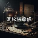 蒼松烘療條
