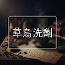 草烏洗劑