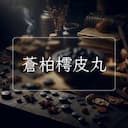 蒼柏樗皮丸
