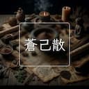 蒼己散