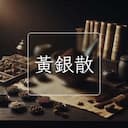 黃銀散