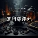 蒼附導痰丸