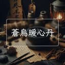 蒼烏暖心丹