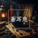 蒼耳魚