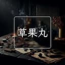 草果丸