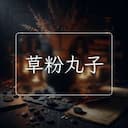 草粉丸子