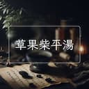 草果柴平湯