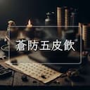 蒼防五皮飲