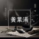 黃葉湯