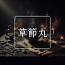 草節丸