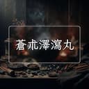 蒼朮澤瀉丸