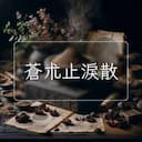 蒼朮止淚散