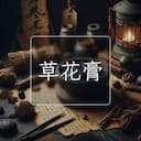 草花膏