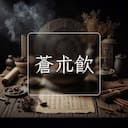 蒼朮飲