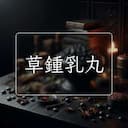 草鍾乳丸