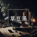 草豆湯