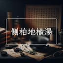 側柏地榆湯