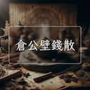 倉公壁錢散