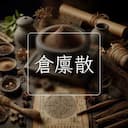 倉廪散