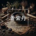 黃紫丹