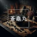 蒼龜丸
