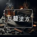 灰藋塗方