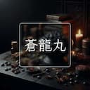 蒼龍丸
