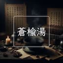 蒼榆湯