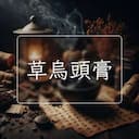 草烏頭膏