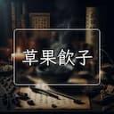 草果飲子