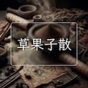 草果子散