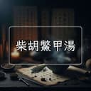 柴胡鱉甲湯