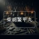 柴胡鱉甲丸