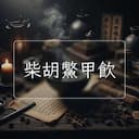 柴胡鱉甲飲
