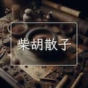 柴胡散子