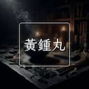 黃鍾丸