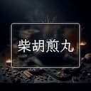 柴胡煎丸