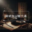 柴胡加山梔子湯